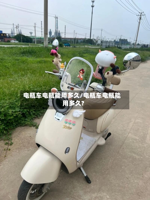 电瓶车电瓶能用多久/电瓶车电瓶能用多久?