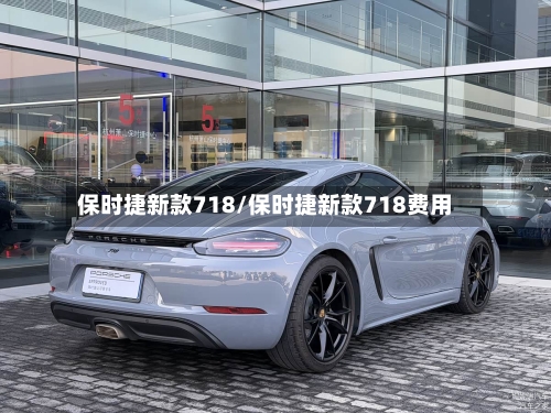 保时捷新款718/保时捷新款718费用
