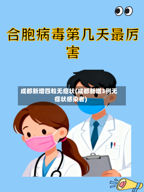 成都新增四粒无症状(成都新增3例无症状感染者)-第2张图片