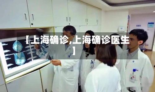 【上海确诊,上海确诊医生】