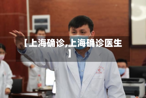 【上海确诊,上海确诊医生】-第3张图片