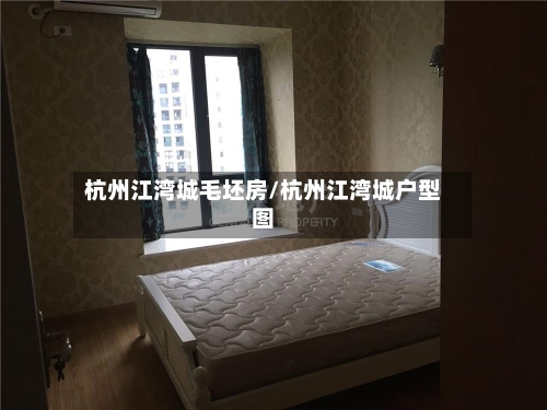 杭州江湾城毛坯房/杭州江湾城户型图-第3张图片