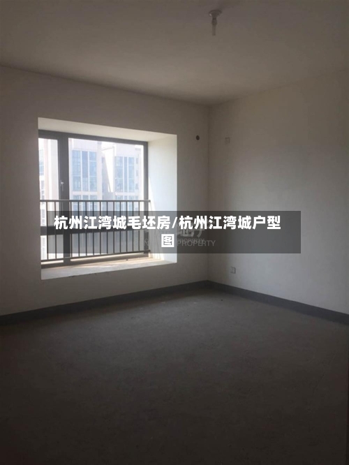 杭州江湾城毛坯房/杭州江湾城户型图
