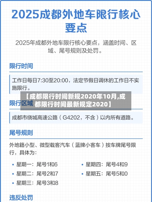 【成都限行时间新规2020年10月,成都限行时间最新规定2020】