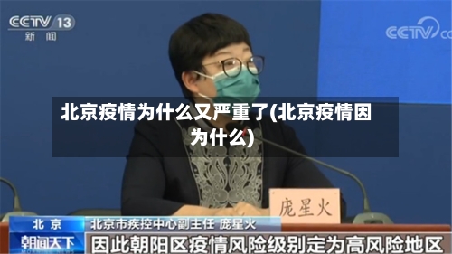 北京疫情为什么又严重了(北京疫情因为什么)-第3张图片