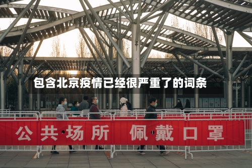 包含北京疫情已经很严重了的词条
