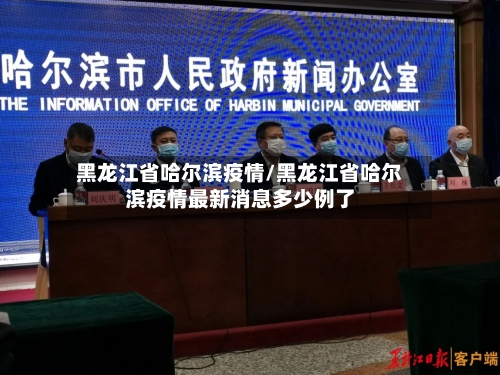黑龙江省哈尔滨疫情/黑龙江省哈尔滨疫情最新消息多少例了