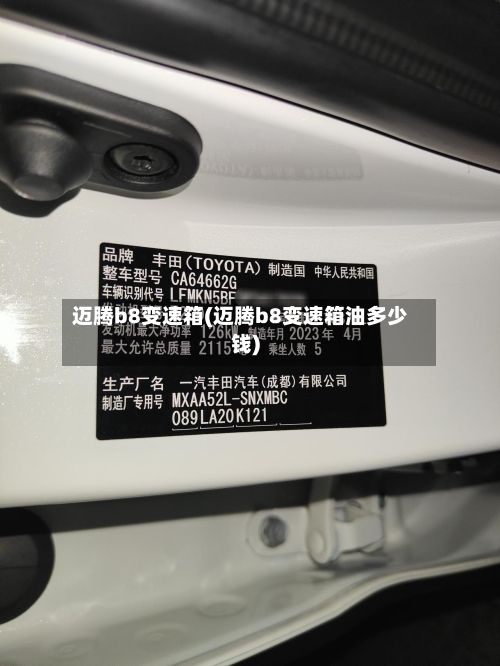 迈腾b8变速箱(迈腾b8变速箱油多少钱)