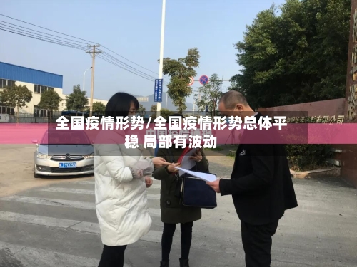全国疫情形势/全国疫情形势总体平稳 局部有波动