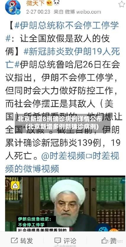 北京新增8例确诊病例详情公布(北京新增多例新确诊病例)-第2张图片