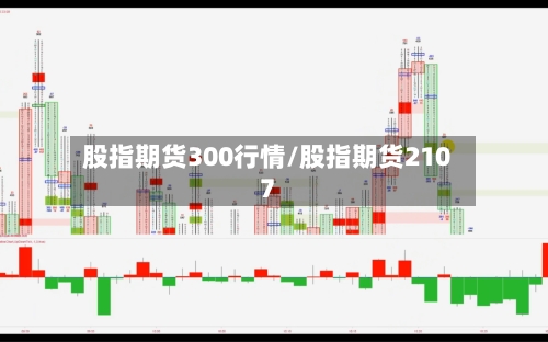 股指期货300行情/股指期货2107