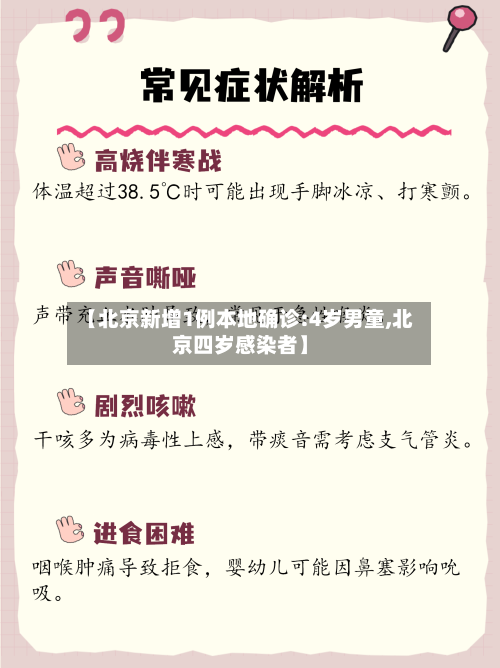 【北京新增1例本地确诊:4岁男童,北京四岁感染者】
