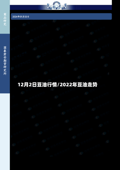 12月2日豆油行情/2022年豆油走势