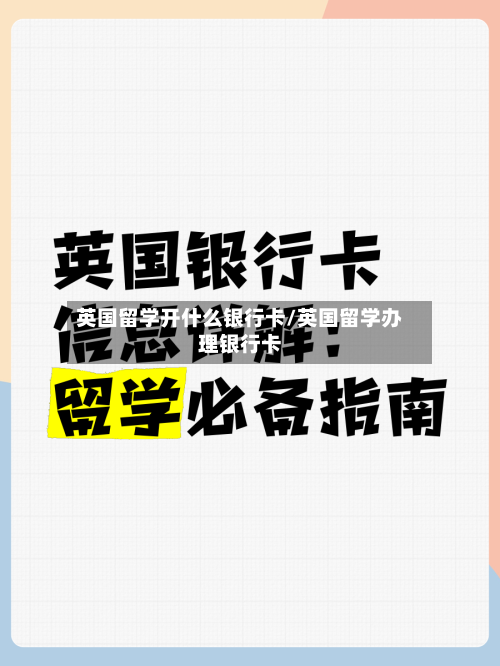 英国留学开什么银行卡/英国留学办理银行卡