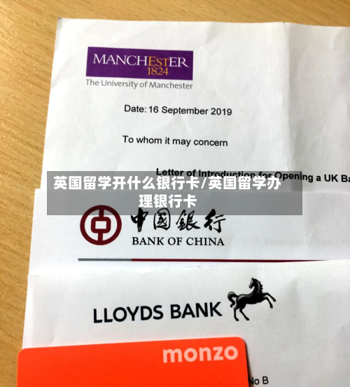 英国留学开什么银行卡/英国留学办理银行卡-第2张图片