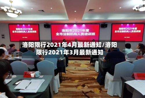 洛阳限行2021年4月最新通知/洛阳限行2021年3月最新通知-第2张图片
