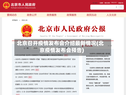 北京召开疫情发布会介绍最新情况(北京疫情发布会预告)