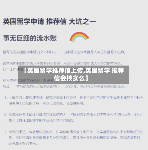 【英国留学推荐信上传,英国留学 推荐信会核实么】