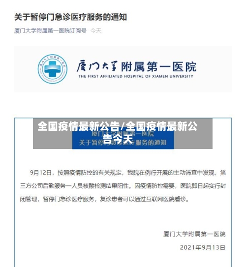 全国疫情最新公告/全国疫情最新公告今天
