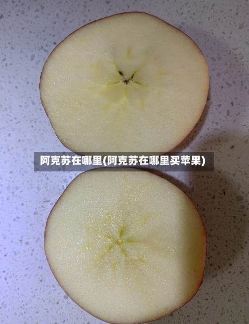 阿克苏在哪里(阿克苏在哪里买苹果)
