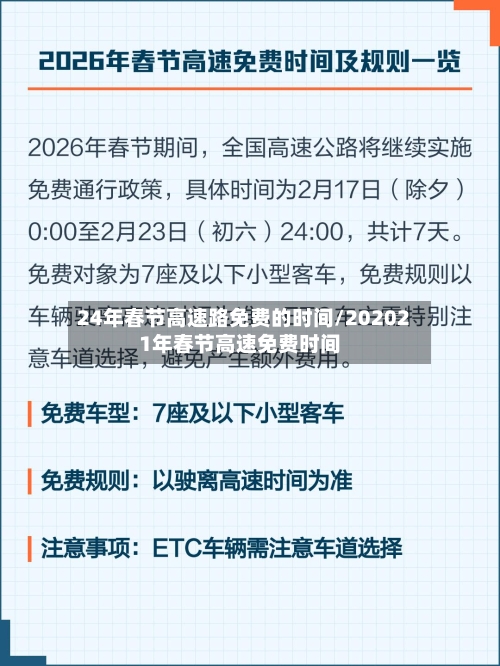 24年春节高速路免费的时间/202021年春节高速免费时间