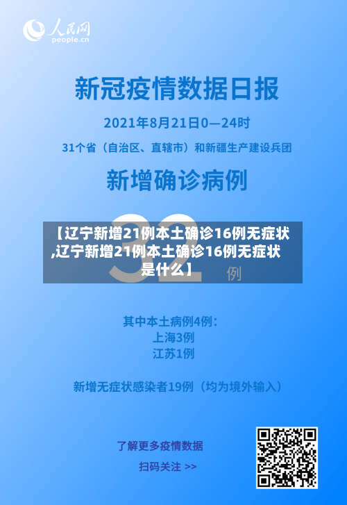 【辽宁新增21例本土确诊16例无症状,辽宁新增21例本土确诊16例无症状是什么】