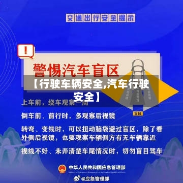 【行驶车辆安全,汽车行驶安全】