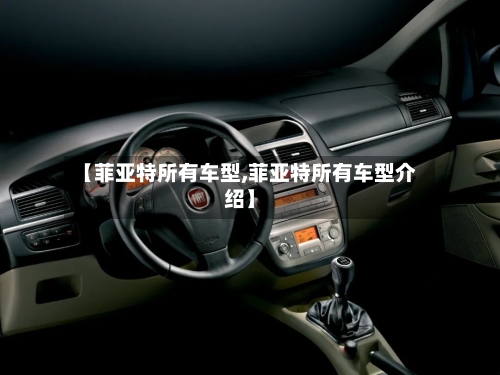 【菲亚特所有车型,菲亚特所有车型介绍】-第2张图片