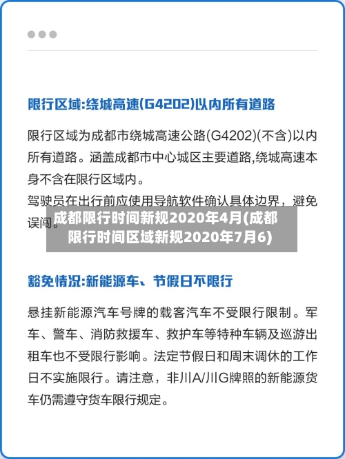成都限行时间新规2020年4月(成都限行时间区域新规2020年7月6)
