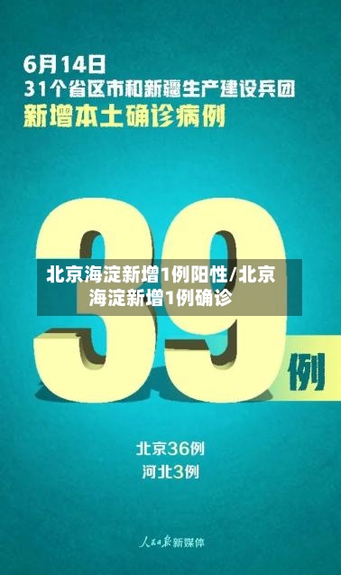 北京海淀新增1例阳性/北京海淀新增1例确诊-第2张图片
