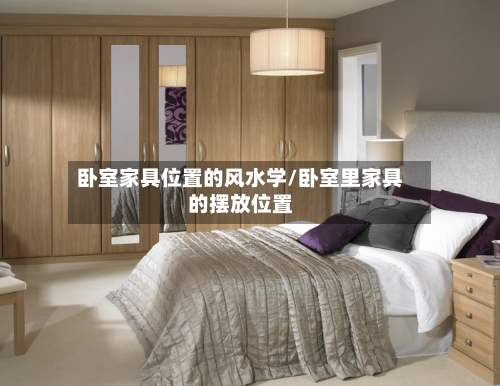 卧室家具位置的风水学/卧室里家具的摆放位置