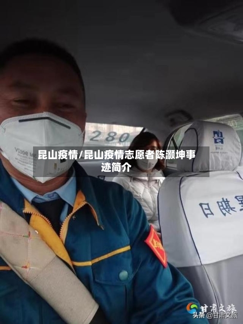 昆山疫情/昆山疫情志愿者陈灏坤事迹简介-第2张图片