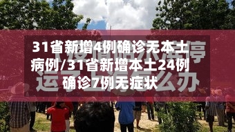 31省新增4例确诊无本土病例/31省新增本土24例确诊7例无症状-第3张图片