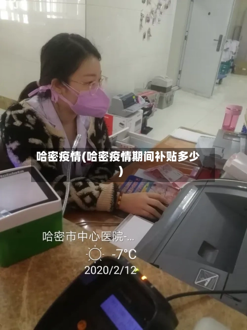 哈密疫情(哈密疫情期间补贴多少)-第2张图片