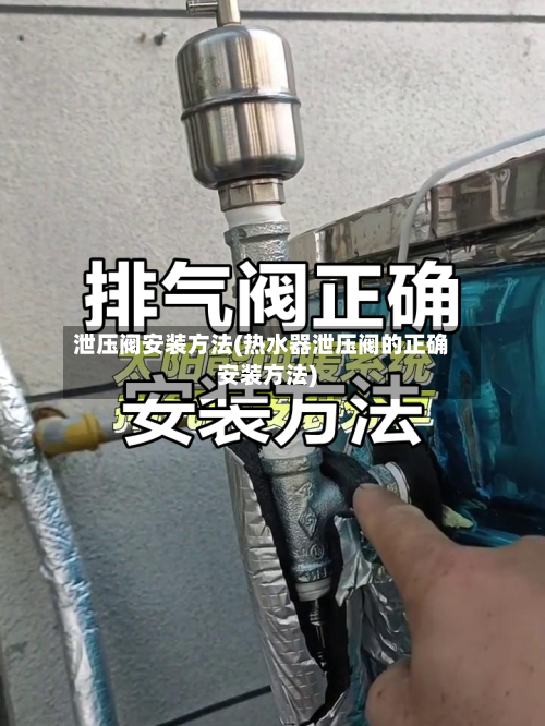 泄压阀安装方法(热水器泄压阀的正确安装方法)-第2张图片