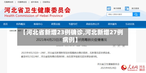 【河北省新增23例确诊,河北新增27例病例】