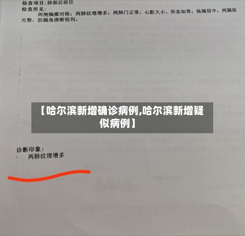 【哈尔滨新增确诊病例,哈尔滨新增疑似病例】-第3张图片