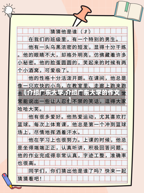 【介绍广东大学,介绍广东大学的作文】-第2张图片