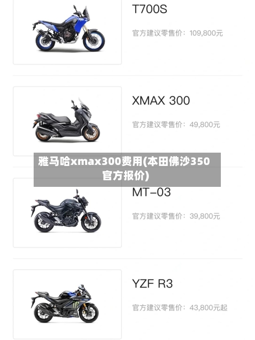 雅马哈xmax300费用(本田佛沙350官方报价)-第2张图片