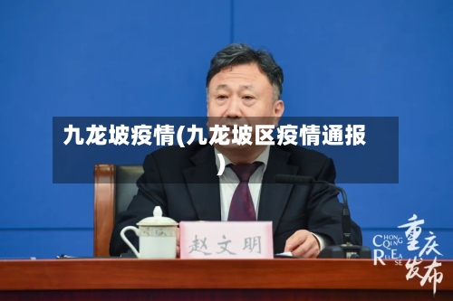 九龙坡疫情(九龙坡区疫情通报)-第2张图片