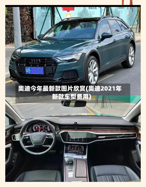 奥迪今年最新款图片欣赏(奥迪2021年新款车型费用)-第3张图片