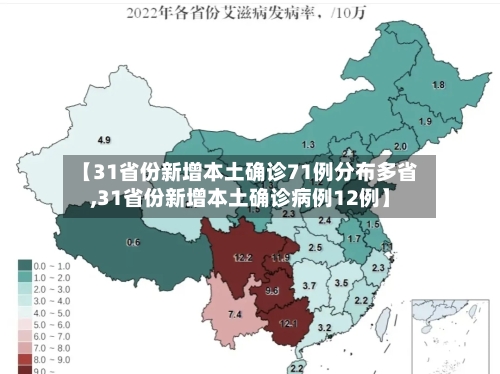 【31省份新增本土确诊71例分布多省,31省份新增本土确诊病例12例】-第2张图片