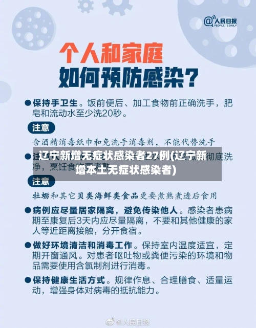 辽宁新增无症状感染者27例(辽宁新增本土无症状感染者)