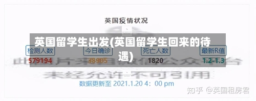 英国留学生出发(英国留学生回来的待遇)-第3张图片