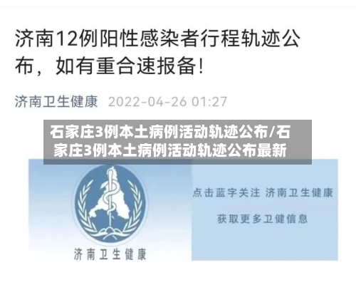 石家庄3例本土病例活动轨迹公布/石家庄3例本土病例活动轨迹公布最新-第2张图片
