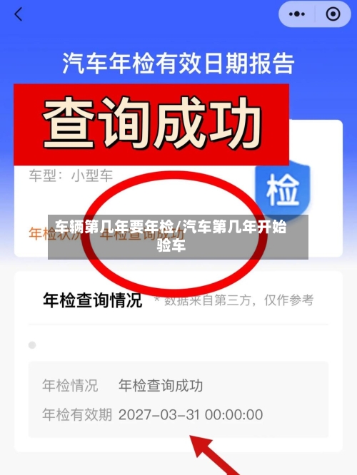 车辆第几年要年检/汽车第几年开始验车-第2张图片