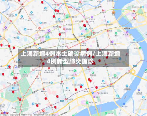上海新增4例本土确诊病例/上海新增4例新型肺炎确诊-第2张图片