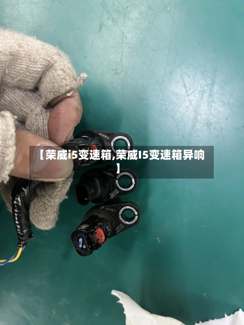 【荣威i5变速箱,荣威I5变速箱异响】-第2张图片