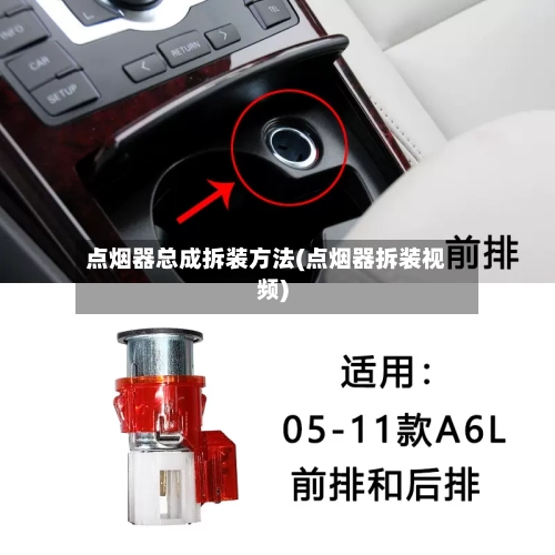 点烟器总成拆装方法(点烟器拆装视频)-第2张图片