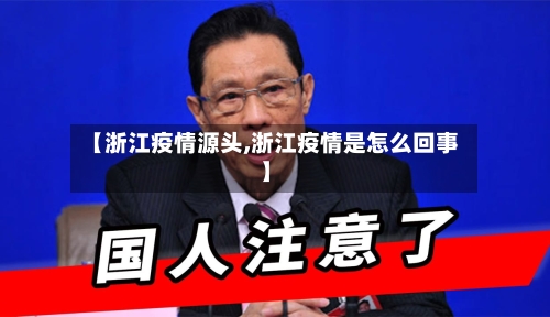 【浙江疫情源头,浙江疫情是怎么回事】-第2张图片